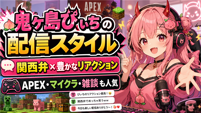 VTuberとして注目される鬼ヶ島ぴぃちの配信スタイル