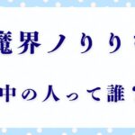 「魔界ノりりむ」の前世に迫る！中の人は誰なのか？