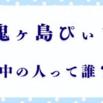 「鬼ヶ島ぴぃち」の中の人は誰なの？声優の正体を徹底解説！