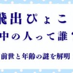 飛出ぴょこらの中の人は誰？前世と年齢の謎を解明！