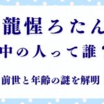 龍惺ろたんの中の人は誰？前世と年齢の謎を解明！