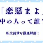 「恋惡まよ」の転生前世を徹底解剖！中の人は誰？