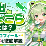 「飛出ぴょこら」とは？深層組のカエル系VTuberの魅力・プロフィール・配信内容を徹底解説