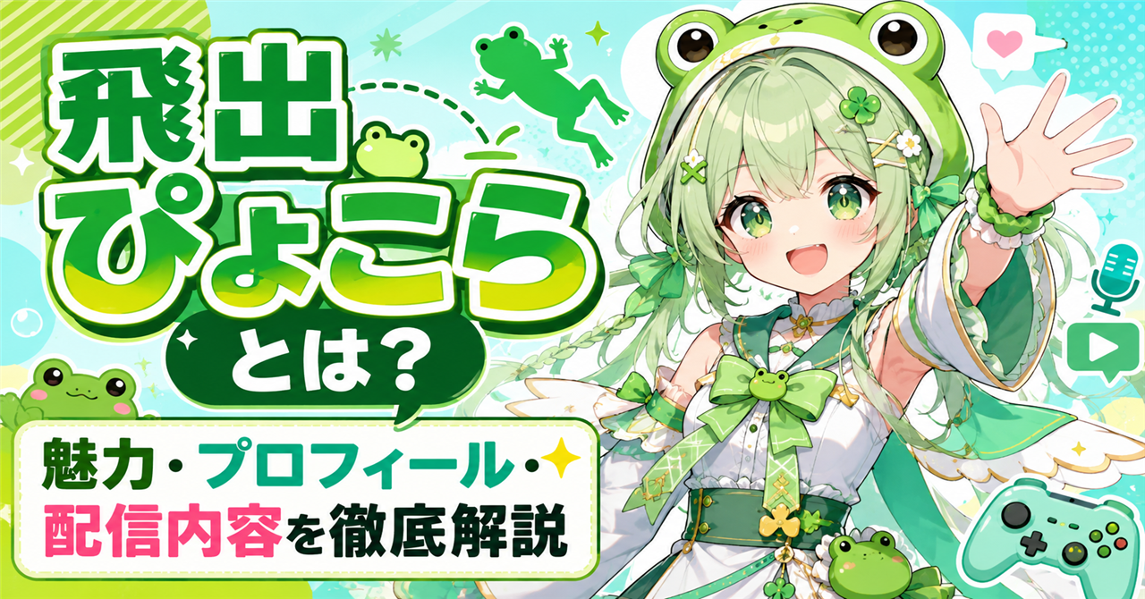 「飛出ぴょこら」とは？深層組のカエル系VTuberの魅力・プロフィール・配信内容を徹底解説