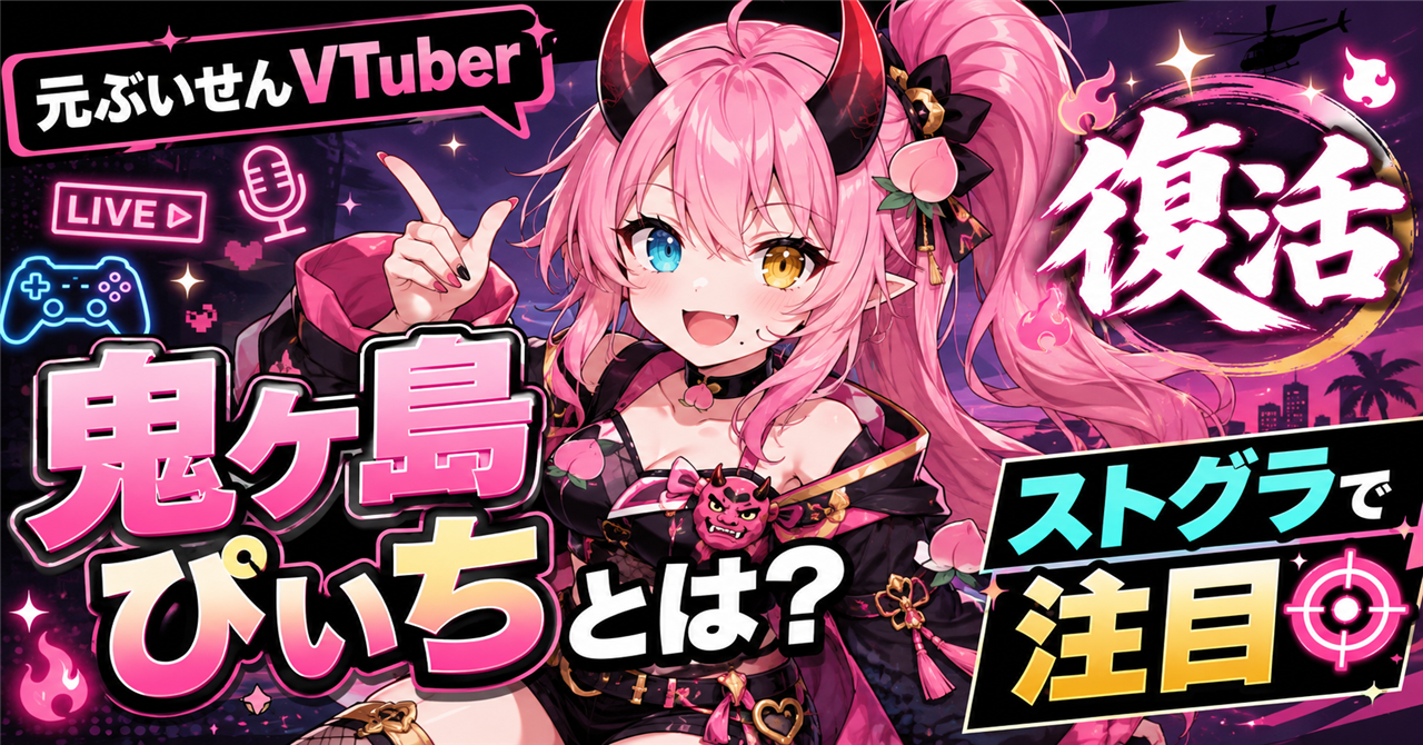 「鬼ヶ島ぴぃち」とは？元ぶいせんVTuberの復活とストグラで注目される魅力を解説