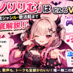 「魔界ノりりむ」はどんなVTuber？プロフィール・配信ジャンル・歌活動まで魅力を徹底解説！