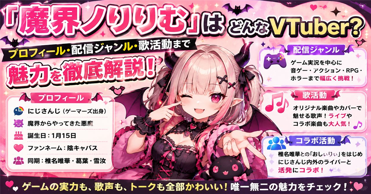 「魔界ノりりむ」はどんなVTuber？プロフィール・配信ジャンル・歌活動まで魅力を徹底解説！