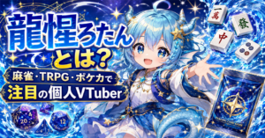 「龍惺ろたん」とは？麻雀・TRPG・ポケカで注目される個人VTuberの魅力を徹底解説