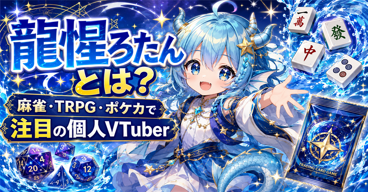 「龍惺ろたん」とは？麻雀・TRPG・ポケカで注目される個人VTuberの魅力を徹底解説