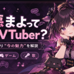 「恋惡まよ」はどんなVTuber？前世・中の人の噂より知りたい魅力と活動