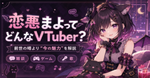 「恋惡まよ」はどんなVTuber？前世・中の人の噂より知りたい魅力と活動