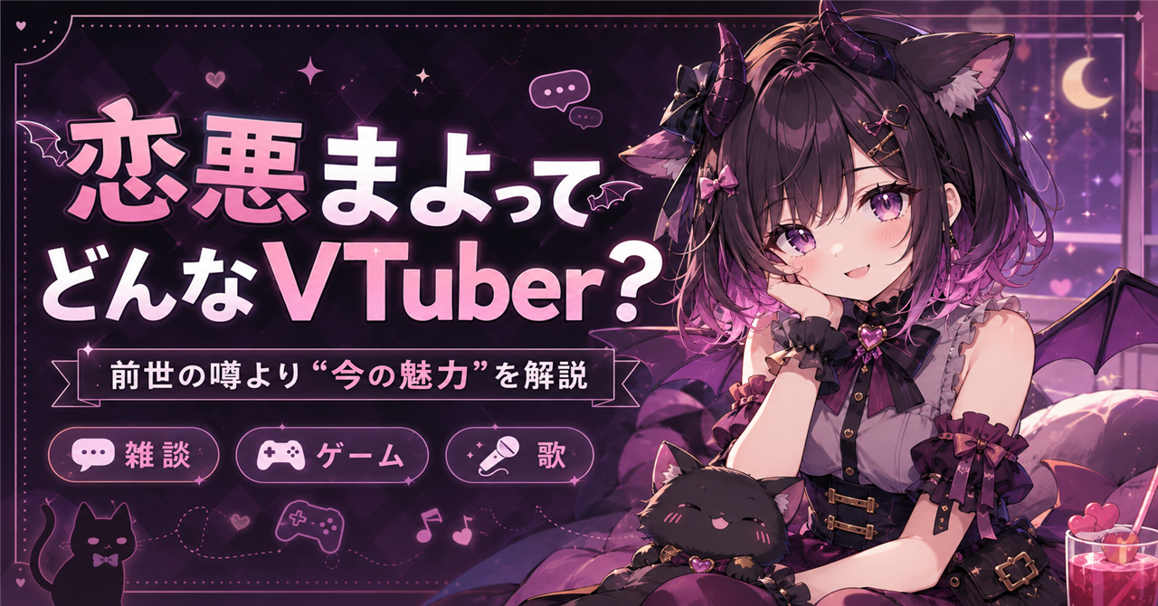 「恋惡まよ」はどんなVTuber?前世・中の人の噂より知りたい魅力と活動
