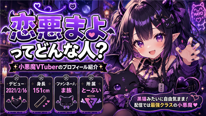 恋惡まよのVTuberとしてのプロフィール