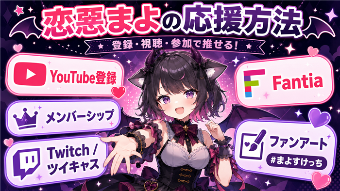 恋惡まよをVTuberとして応援する方法