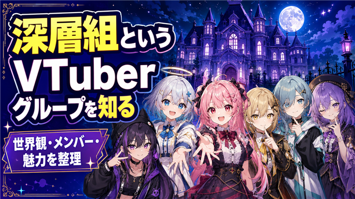 深層組というVTuberグループを知る