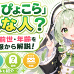 「飛出ぴょこら」どんな人？中の人・前世・年齢の噂を公開情報から解説！