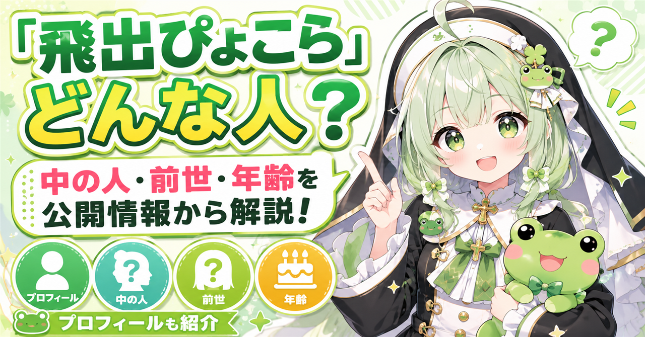 「飛出ぴょこら」どんな人?中の人・前世・年齢の噂を公開情報から解説!