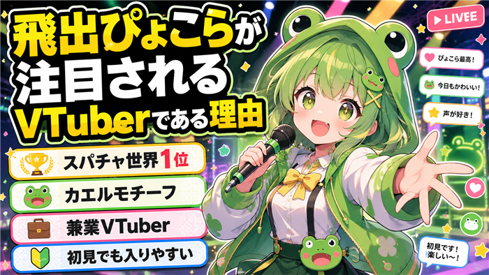 飛出ぴょこらが注目されるVTuberである理由