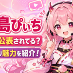 「鬼ヶ島ぴぃち」の中の人は公表されてる？声優説より知りたい活動の魅力を紹介
