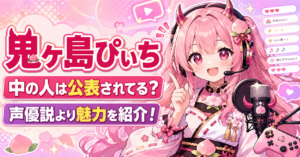 「鬼ヶ島ぴぃち」の中の人は公表されてる?声優説より知りたい活動の魅力を紹介