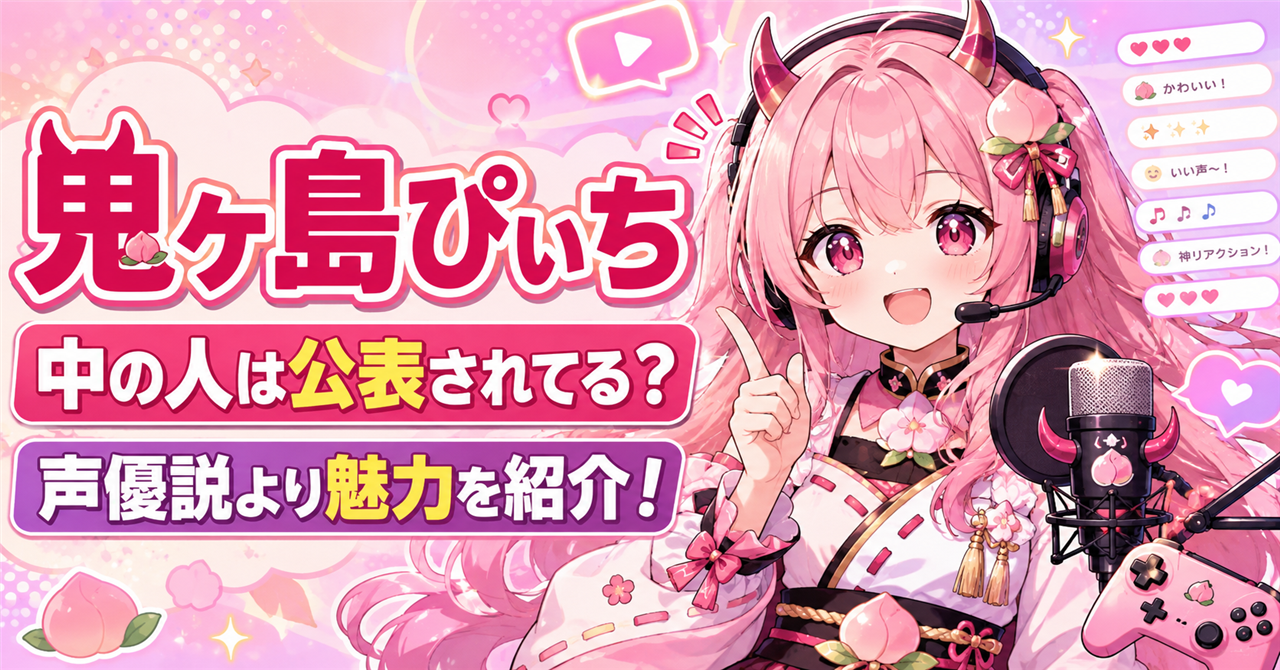 「鬼ヶ島ぴぃち」の中の人は公表されてる？声優説より知りたい活動の魅力を紹介