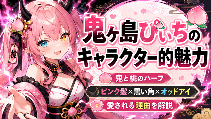 鬼ヶ島ぴぃちというVTuberが持つキャラクター的魅力