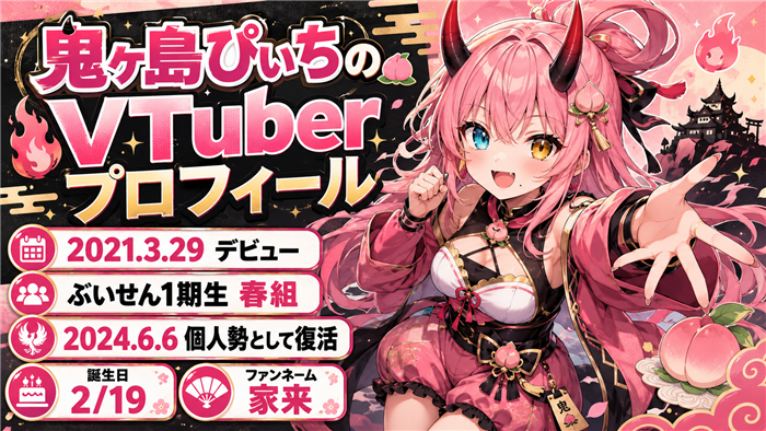 鬼ヶ島ぴぃちのVTuberとしてのプロフィール