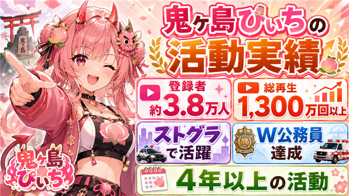 鬼ヶ島ぴぃちのVTuberとしての活動実績