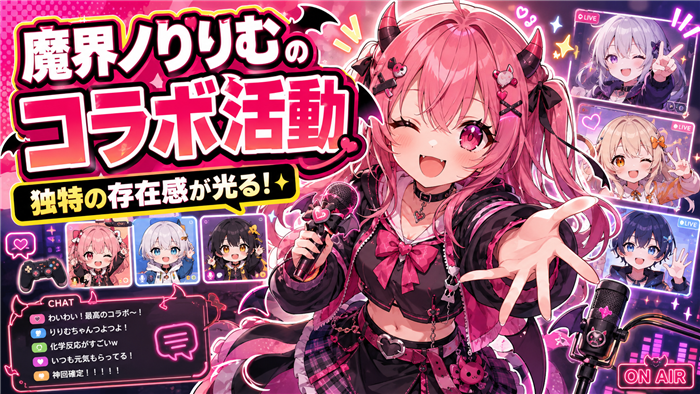 魔界ノりりむのVTuberとしてのコラボ活動