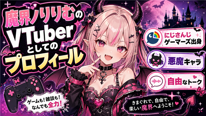 魔界ノりりむのVTuberとしてのプロフィール