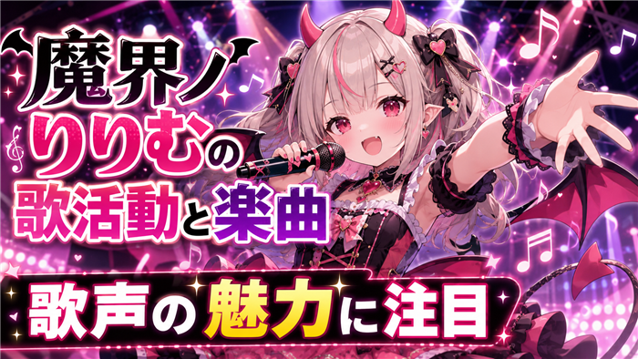魔界ノりりむのVTuberとしての歌活動と楽曲