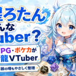 「龍惺ろたん」はどんなVTuber？前世・中の人・年齢の噂と魅力を徹底解説！