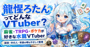 「龍惺ろたん」はどんなVTuber?前世・中の人・年齢の噂と魅力を徹底解説!