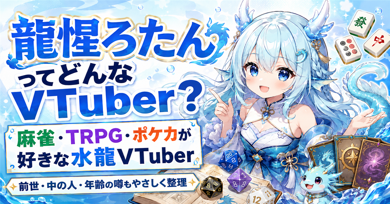 「龍惺ろたん」はどんなVTuber?前世・中の人・年齢の噂と魅力を徹底解説!