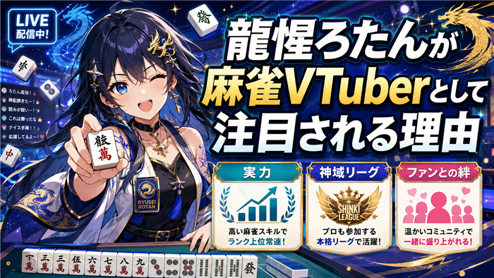 龍惺ろたんが麻雀VTuberとして注目される理由