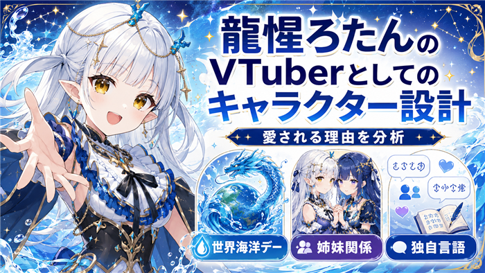 龍惺ろたんのVTuberとしてのキャラクター設計