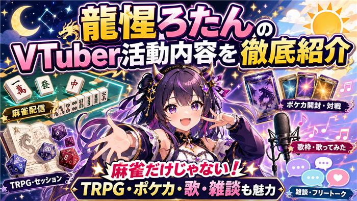 龍惺ろたんのVTuber活動内容を徹底紹介