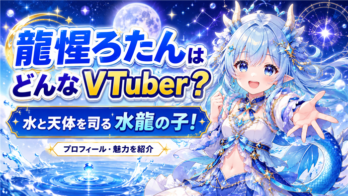 龍惺ろたんはどんなVTuber？