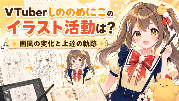 VTuberしののめにこのイラスト活動は？