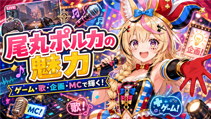 VTuberとしての尾丸ポルカの魅力