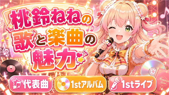 VTuberとしての桃鈴ねねの歌と楽曲の魅力