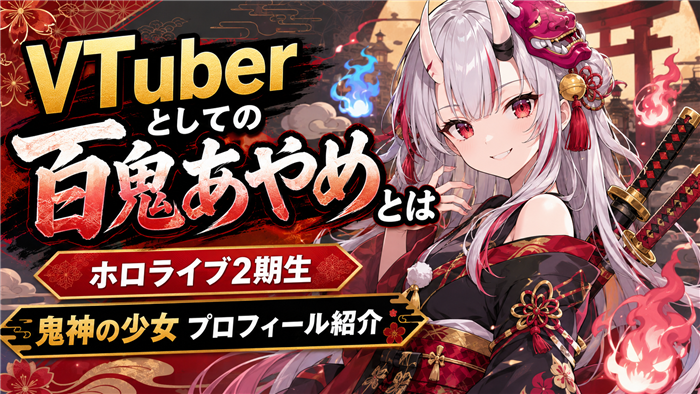 VTuberとしての百鬼あやめとは