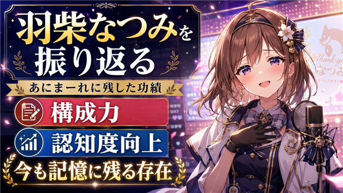 VTuberとしての羽柴なつみを振り返る