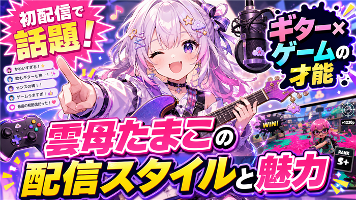 VTuberとしての雲母たまこの配信スタイルと魅力