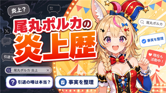 VTuberとして活動する尾丸ポルカの炎上歴