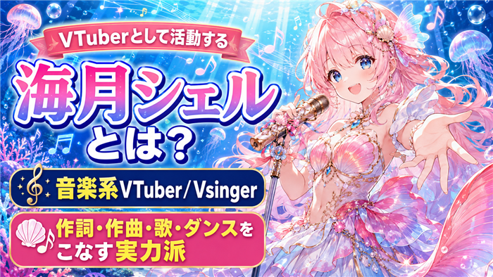 VTuberとして活動する海月シェルとは