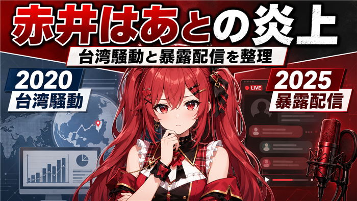 VTuberとして活躍する赤井はあとの炎上