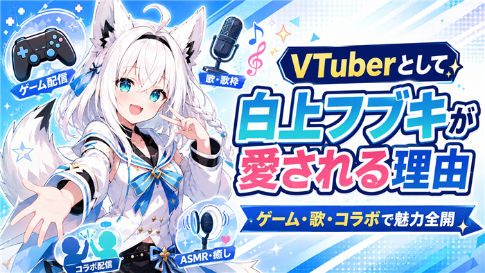 VTuberとして白上フブキが愛される理由