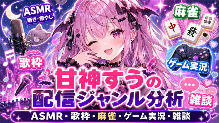 VTuberとして輝く甘神すうの配信ジャンル分析