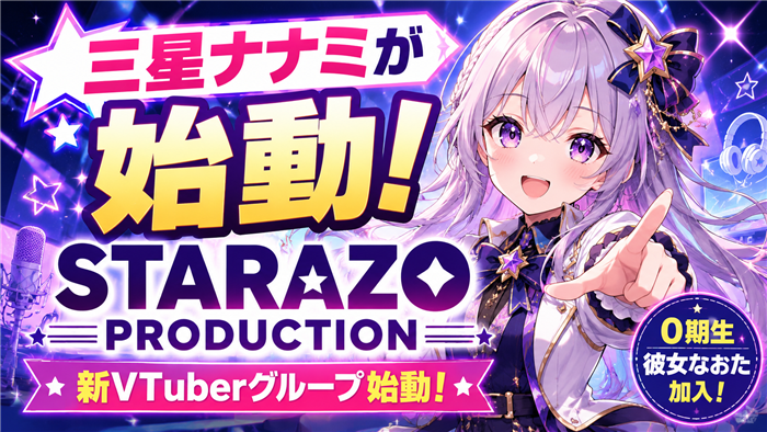 VTuberの三星ナナミが立ち上げたSTARAZO